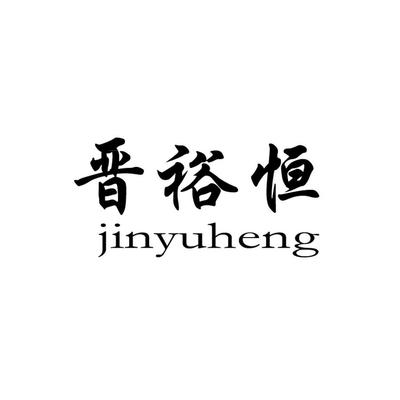 晋裕恒商标与裕恒印务 品牌合规性与查询指引